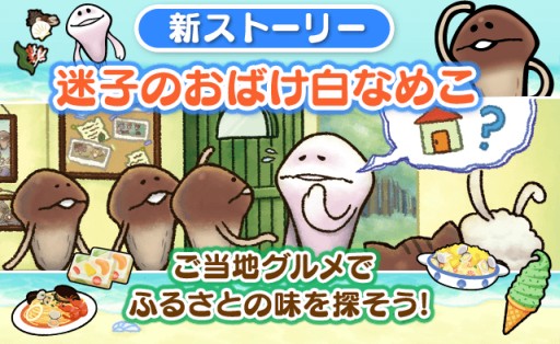 画像ギャラリー No.011のサムネイル画像 / 「なめこのおさんぽ」,迷子のおばけ白なめこが登場する新ストーリーが配信