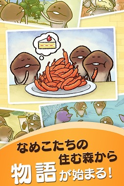 なめこのおさんぽ