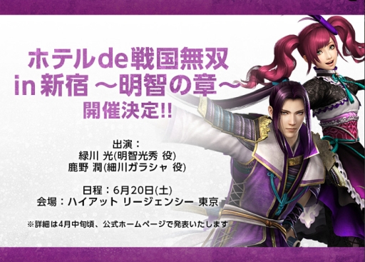 画像ギャラリー No.002のサムネイル画像 / 「ホテル de 戦国無双」が品川で5月24日,新宿で6月20日に開催決定