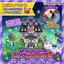画像ギャラリー No.001のサムネイル画像 /  「ディズニー マジックキャッスル」，ツムツムとお化け屋敷をテーマにしたイベントが開催