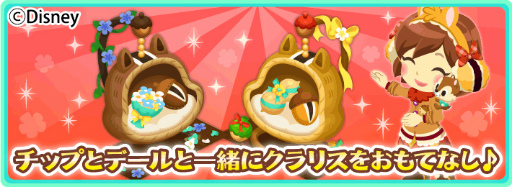 ディズニー マジックキャッスル チップ デールとクラリスのイベントが開催
