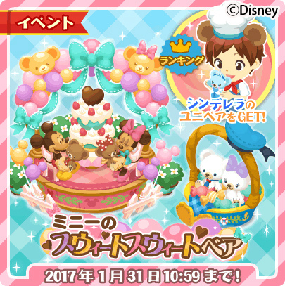 ディズニー マジックキャッスル ミニー ユニベアシティのイベントを開始