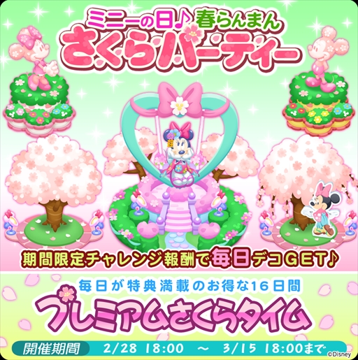 画像ギャラリー No.001のサムネイル画像 / 「ディズニー マジカルファーム」,イベント“ミニーの日♪春らんまん さくらパーティー”が開催
