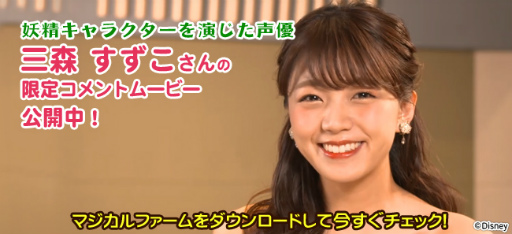 画像ギャラリー No.002のサムネイル画像 / 「ディズニー マジカルファーム」,三森すずこさんの限定ムービーが公開