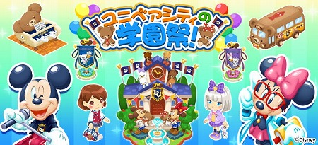 ディズニー マジカルファーム ユニベアシティの学園祭 が開催