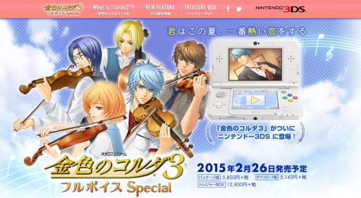 3DS版「金色のコルダ3 フルボイス Special」が2015年2月26日に発売