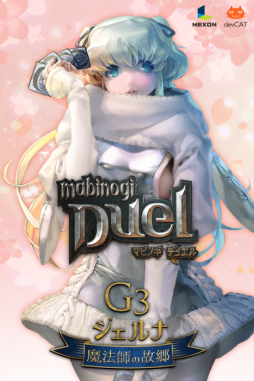 画像ギャラリー No.001のサムネイル画像 / 「マビノギデュエル」,新ジェネレーション“G3 魔法師の故郷ジェルナ”シーズンブースターの通常販売が開始。第3次カードバランス調整も完了