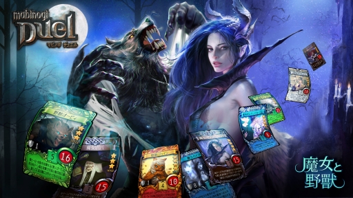画像ギャラリー No.009のサムネイル画像 / 「マビノギデュエル」,新ジェネレーション「魔女と野獣」の正式販売を開始