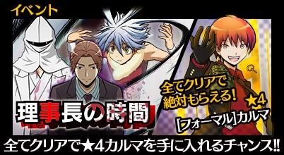 暗殺教室 囲い込みの時間 理事長 浅野學峯 と戦うイベントが開催