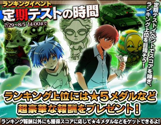 暗殺教室 囲い込みの時間 ランキングイベントや 夏休みの時間ガシャ が開催 暗殺教室 囲い込みの時間 ランキングイベントや 夏休みの時間ガシャ が開催