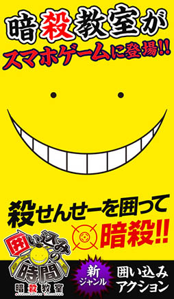 暗殺教室 囲い込みの時間