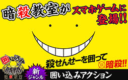 暗殺教室 囲い込みの時間