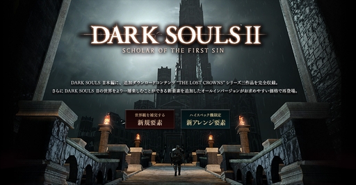 マルチプレイの仕様も大きく変わる Dark Souls Ii Scholar Of The First Sin の新要素と Dark Souls Ii に向けた無償アップデートの内容が公開