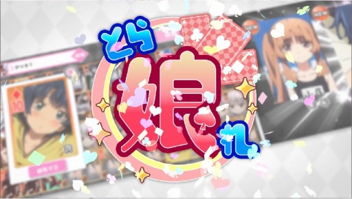 画像集#036のサムネイル/「集めて!とらんぷ娘れくしょん」登場トランプを先行公開。「そにアニ」も追加