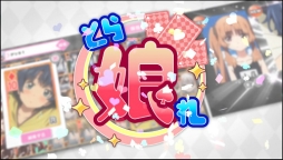 画像ギャラリー No.017のサムネイル画像 / 「集めて!とらんぷ娘れくしょん」は12月11日サービス開始。新たにPVが公開