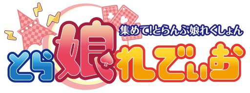 画像ギャラリー No.001のサムネイル画像 / 「とらんぷ娘れくしょん」,公式番組「とら娘れでぃお」の公開収録が決定