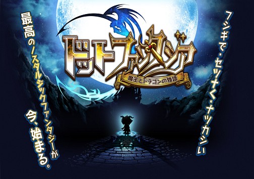 画像集#005のサムネイル/「騎士ドラ」の後継作「ドットファンタジア〜魔王とドラゴンの物語〜」の事前登録受付 がスタート。キャラデザは今川伸浩氏?