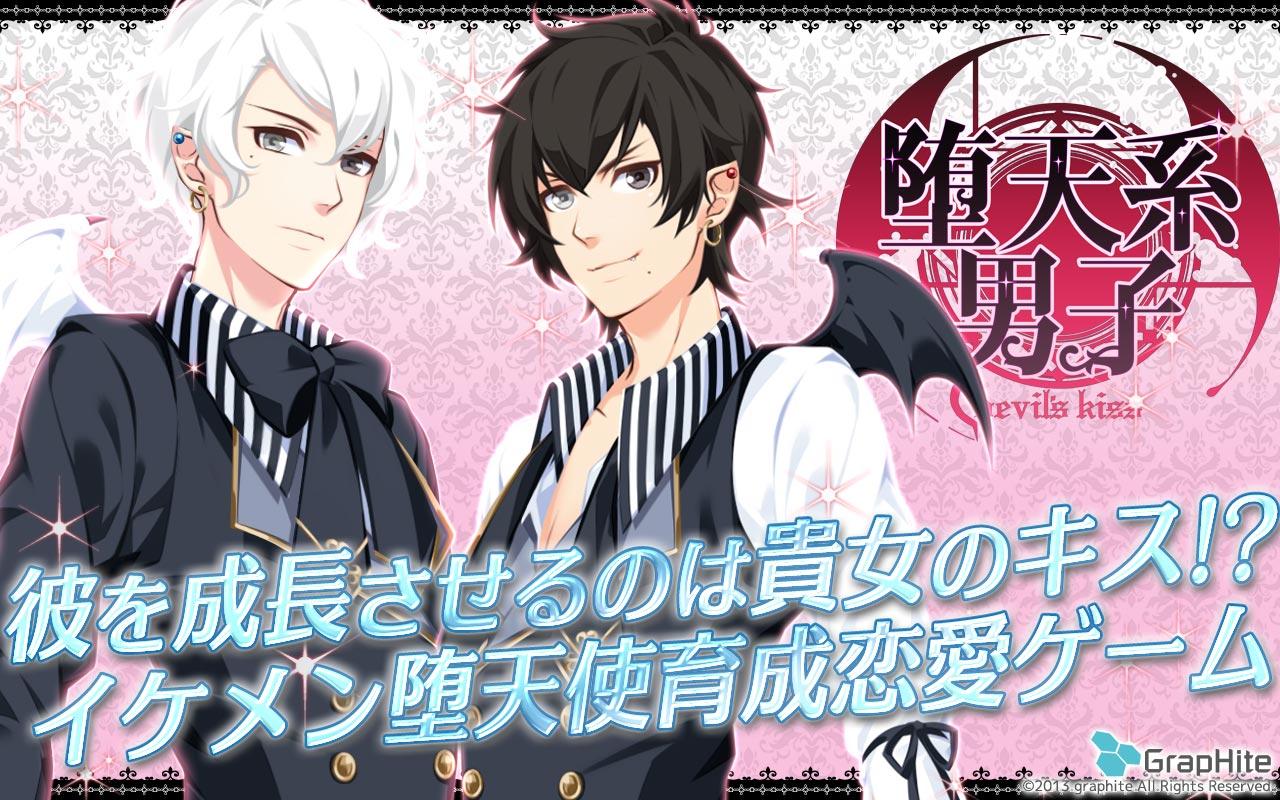 堕天系男子 Devil S Kiss Android 4gamer Net