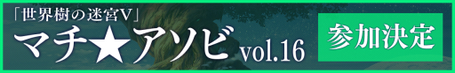 画像ギャラリー No.002のサムネイル画像 / 「世界樹の迷宮V」が5月4日に開催されるマチ★アソビvol.16に参加