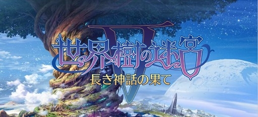 画像ギャラリー No.002のサムネイル画像 / 「世界樹の迷宮V 長き神話の果て」の体験版は本日配信。自分で考えて作り上げる楽しみに溢れた本作のプレイレポートをお届け
