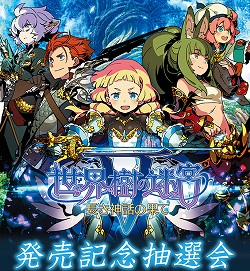 世界樹の迷宮v の発売日抽選会が東京と大阪で8月4日に実施 イラストレーター日向悠二氏のサイン入りポスターや出演声優のサイン色紙が当たる
