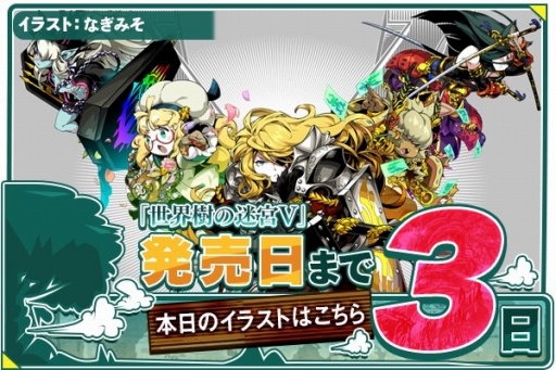 画像ギャラリー No.003のサムネイル画像 / 「世界樹の迷宮V」発売まであと3日。公式サイトでカウントダウンイラストを公開