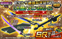 画像ギャラリー No.001のサムネイル画像 / 「メタルサーガ」，2回目まで半額の“メタルサ通信忘年会SPくじ”が販売