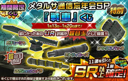 画像ギャラリー No.002のサムネイル画像 / 「メタルサーガ」，2回目まで半額の“メタルサ通信忘年会SPくじ”が販売