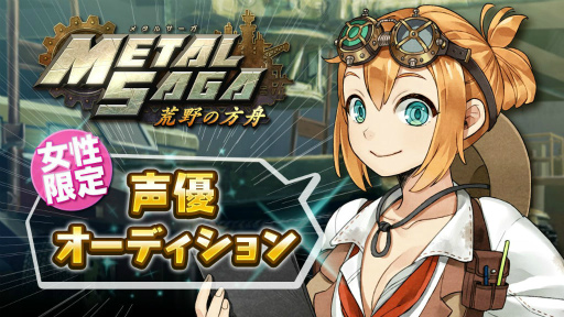 画像ギャラリー No.008のサムネイル画像 / 「メタルサーガ 〜荒野の方舟〜」各種くじが更新。第2回声優オーディションも