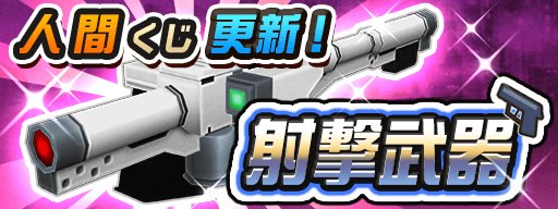 画像ギャラリー No.001のサムネイル画像 / 「メタルサーガ 〜荒野の方舟〜」の各種くじが更新。人間用のレーザーバズーカRなどが追加