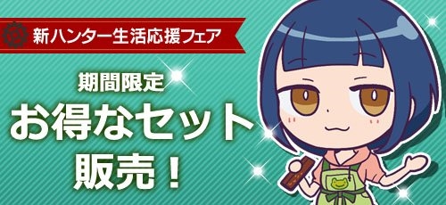 画像ギャラリー No.003のサムネイル画像 / 「メタルサーガ 〜荒野の方舟〜」，「春の新ハンター生活応援フェア」を開催