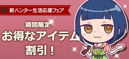 画像ギャラリー No.004のサムネイル画像 / 「メタルサーガ 〜荒野の方舟〜」，「春の新ハンター生活応援フェア」を開催