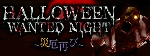 画像ギャラリー No.001のサムネイル画像 / 「メタルサーガ 〜荒野の方舟〜」,限定イベント「HALLOWEEN WANTED NIGHT〜災厄再び〜」が開催