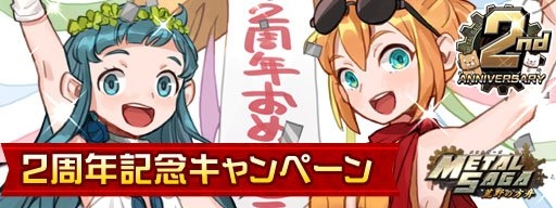 画像ギャラリー No.006のサムネイル画像 / 「メタルサーガ 〜荒野の方舟〜」,2周年記念キャンペーンが本日スタート