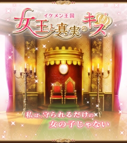 画像集#001のサムネイル/「イケメン王国◆女王と真実のキス」が12月下旬に配信。事前登録開始