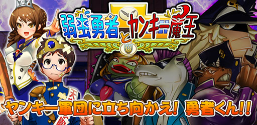 画像ギャラリー No.001のサムネイル画像 / 「弱虫勇者とヤンキー魔王」のAndroid版が配信中。iOS版は近日リリース予定