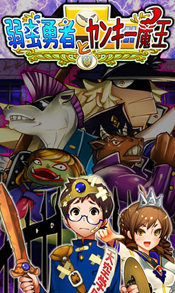 画像ギャラリー No.002のサムネイル画像 / 「弱虫勇者とヤンキー魔王」のAndroid版が配信中。iOS版は近日リリース予定