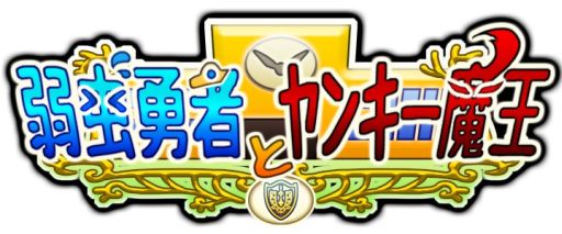 画像ギャラリー No.021のサムネイル画像 / モンスターがヤンキー風なゲーム「弱虫勇者とヤンキー魔王」，iOS版が配信