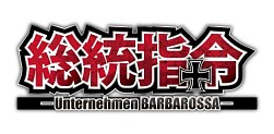 画像ギャラリー No.002のサムネイル画像 / 「総統指令」でアップデート実施。「桶狭間の戦い」にエキスパートモード追加