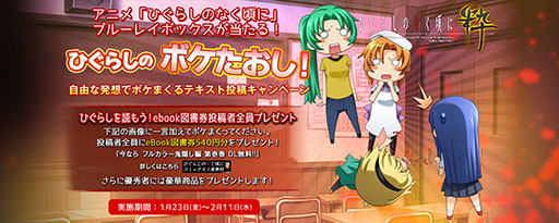 画像ギャラリー No.002のサムネイル画像 / 「ひぐらしのなく頃に粋」,ボケのセンスを競うテキスト投稿キャンペーンを実施