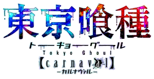 画像ギャラリー No.002のサムネイル画像 / 「東京喰種carnaval」の事前登録特典に強化アイテム「鋭の二重結晶」が追加