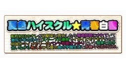 画像ギャラリー No.002のサムネイル画像 / 本日のプレコミュCafeは,「夏色ハイスクル★青春白書(略)」ほかを紹介