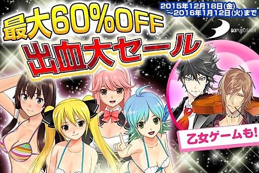 画像ギャラリー No.002のサムネイル画像 / ディースリー・パブリッシャー,最大60%オフの年末年始セールを実施