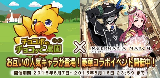 画像ギャラリー No.001のサムネイル画像 / 「チョコボのチョコッと農園」×「メルファリア マーチ」コラボキャンペーン開催