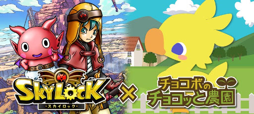 画像ギャラリー No.001のサムネイル画像 / GREE版「チョコボのチョコッと農園」が「スカイロック」とのコラボを実施