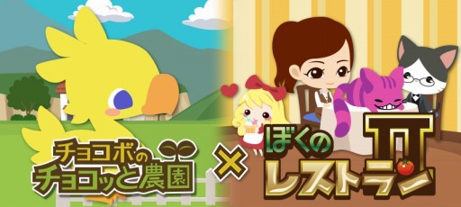 画像ギャラリー No.009のサムネイル画像 / 「チョコボのチョコッと農園」が「ぼくのレストランII」とコラボキャンペーンを実施