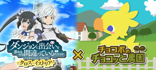 画像ギャラリー No.001のサムネイル画像 / 「チョコボのチョコッと農園」で「ダンまち」とのコラボキャンペーンが開始