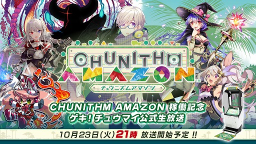 画像ギャラリー No.001のサムネイル画像 / 「CHUNITHM」,新バージョン「CHUNITHM AMAZON」稼働記念放送が10月23日に配信