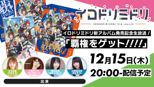 画像ギャラリー No.001のサムネイル画像 / 「イロドリミドリ」新アルバム発売記念生放送を12月15日に配信