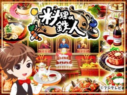 料理の鉄人~新たな挑戦者達~」 がフジテレビ☆プラネッツでサービス開始